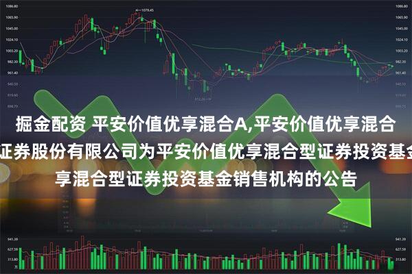 掘金配资 平安价值优享混合A,平安价值优享混合C: 关于新增国元证券股份有限公司为平安价值优享混合型证券投资基金销售机构的公告