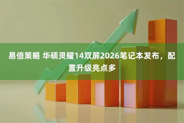 易倍策略 华硕灵耀14双屏2026笔记本发布，配置升级亮点多